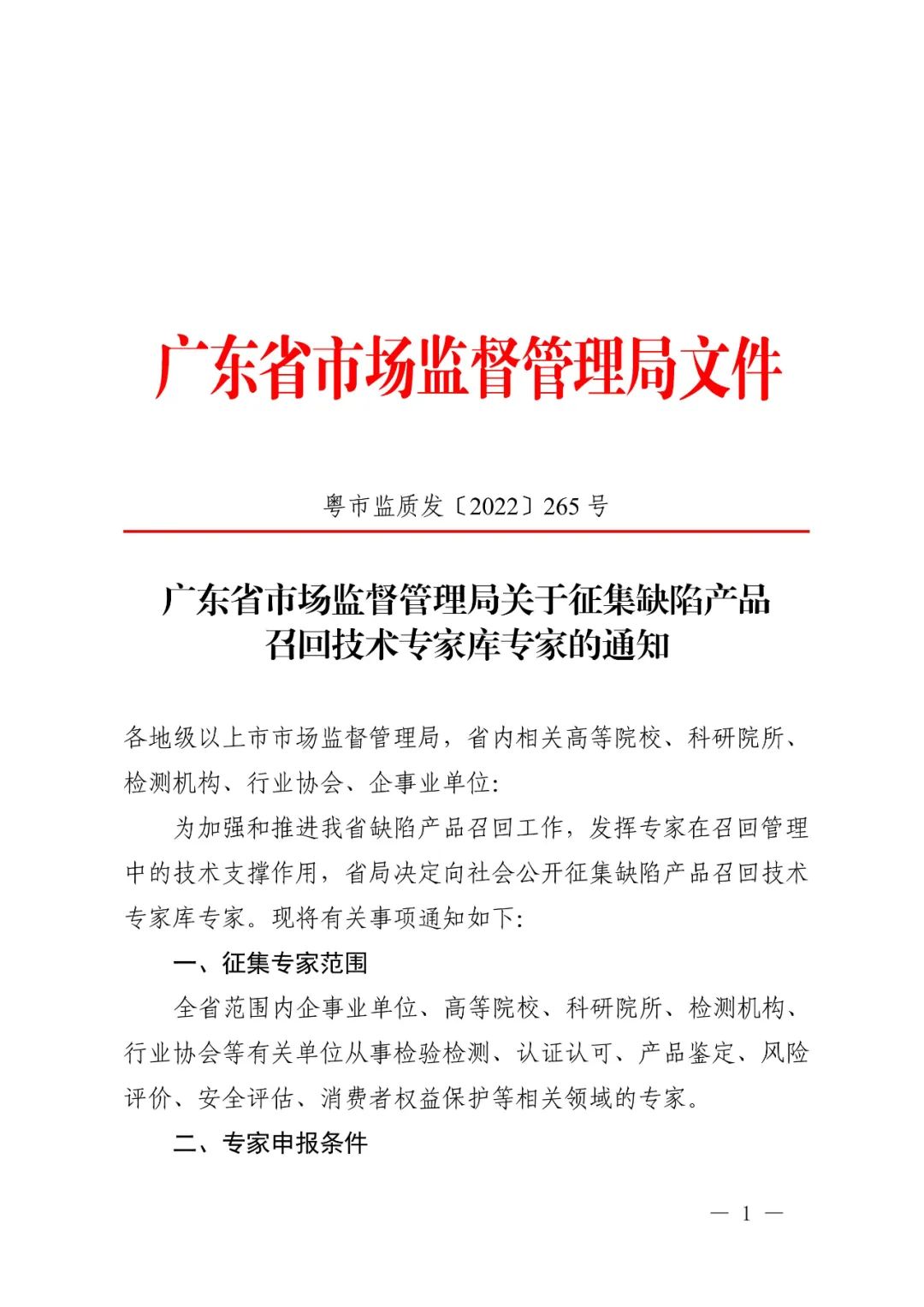 广东省市场监督管理局关于征集缺陷产品召回技术专家库专家的通知